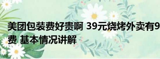 美团包装费好贵啊 39元烧烤外卖有9.5元包装费 基本情况讲解