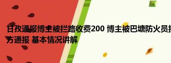 甘孜通报博主被拦路收费200 博主被巴塘防火员拦路收费 官方通报 基本情况讲解