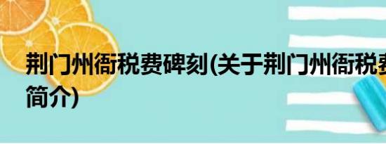 荆门州衙税费碑刻(关于荆门州衙税费碑刻的简介)