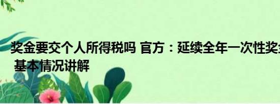 奖金要交个人所得税吗 官方：延续全年一次性奖金个税政策 基本情况讲解