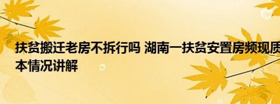 扶贫搬迁老房不拆行吗 湖南一扶贫安置房频现质量问题 基本情况讲解