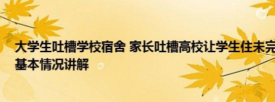 大学生吐槽学校宿舍 家长吐槽高校让学生住未完工宿舍楼 基本情况讲解