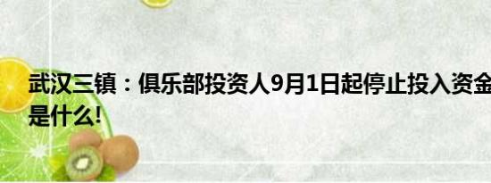 武汉三镇：俱乐部投资人9月1日起停止投入资金 具体情况是什么!