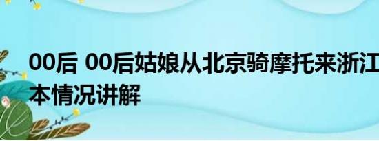 00后 00后姑娘从北京骑摩托来浙江上学 基本情况讲解