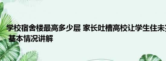 学校宿舍楼最高多少层 家长吐槽高校让学生住未完工宿舍楼 基本情况讲解