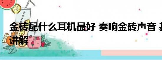 金砖配什么耳机最好 奏响金砖声音 基本情况讲解