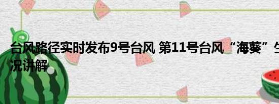 台风路径实时发布9号台风 第11号台风“海葵”生成 基本情况讲解