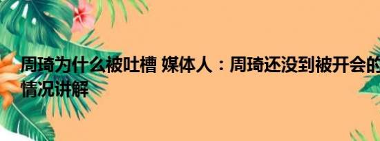 周琦为什么被吐槽 媒体人：周琦还没到被开会的地步 基本情况讲解