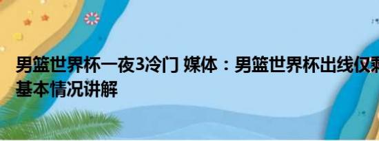 男篮世界杯一夜3冷门 媒体：男篮世界杯出线仅剩理论可能 基本情况讲解