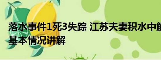 落水事件1死3失踪 江苏夫妻积水中触电身亡 基本情况讲解