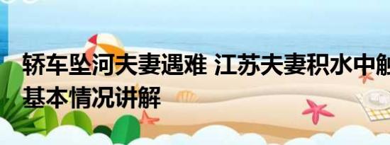 轿车坠河夫妻遇难 江苏夫妻积水中触电身亡 基本情况讲解