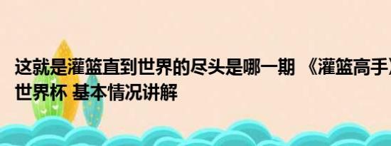 这就是灌篮直到世界的尽头是哪一期 《灌篮高手》照进男篮世界杯 基本情况讲解