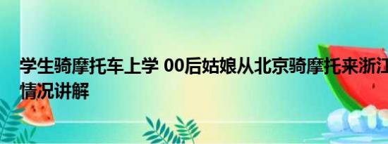 学生骑摩托车上学 00后姑娘从北京骑摩托来浙江上学 基本情况讲解