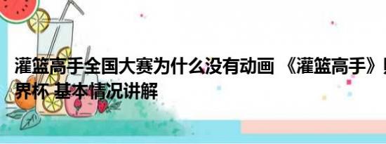 灌篮高手全国大赛为什么没有动画 《灌篮高手》照进男篮世界杯 基本情况讲解