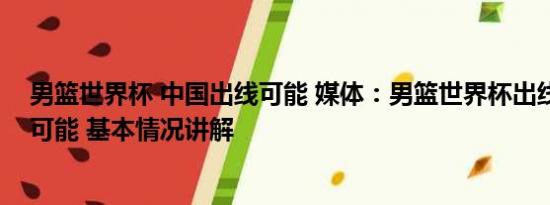 男篮世界杯 中国出线可能 媒体：男篮世界杯出线仅剩理论可能 基本情况讲解