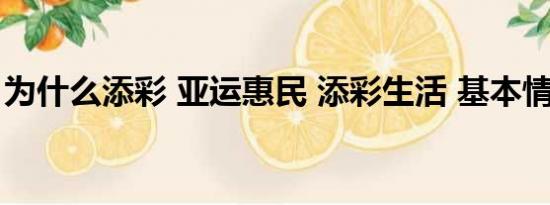 为什么添彩 亚运惠民 添彩生活 基本情况讲解