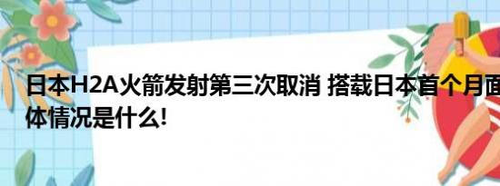 日本H2A火箭发射第三次取消 搭载日本首个月面探测器 具体情况是什么!