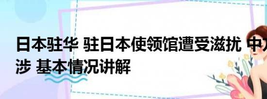 日本驻华 驻日本使领馆遭受滋扰 中方严正交涉 基本情况讲解