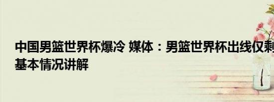 中国男篮世界杯爆冷 媒体：男篮世界杯出线仅剩理论可能 基本情况讲解