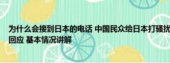 为什么会接到日本的电话 中国民众给日本打骚扰电话?中方回应 基本情况讲解