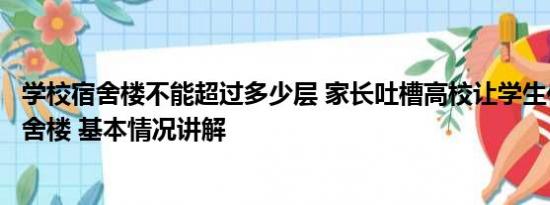 学校宿舍楼不能超过多少层 家长吐槽高校让学生住未完工宿舍楼 基本情况讲解