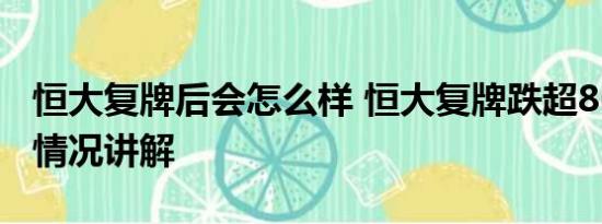 恒大复牌后会怎么样 恒大复牌跌超86% 基本情况讲解