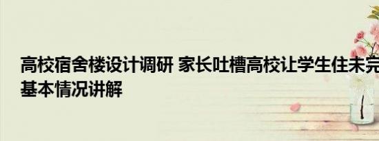 高校宿舍楼设计调研 家长吐槽高校让学生住未完工宿舍楼 基本情况讲解