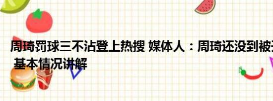 周琦罚球三不沾登上热搜 媒体人：周琦还没到被开会的地步 基本情况讲解