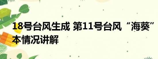 18号台风生成 第11号台风“海葵”生成 基本情况讲解