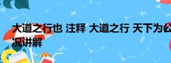 大道之行也 注释 大道之行 天下为公 基本情况讲解