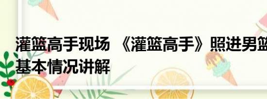 灌篮高手现场 《灌篮高手》照进男篮世界杯 基本情况讲解