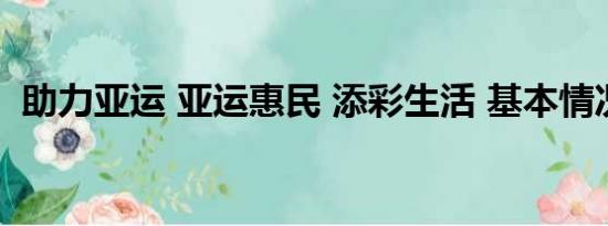 助力亚运 亚运惠民 添彩生活 基本情况讲解