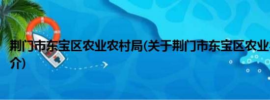 荆门市东宝区农业农村局(关于荆门市东宝区农业农村局的简介)