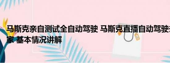 马斯克亲自测试全自动驾驶 马斯克直播自动驾驶去扎克伯格家 基本情况讲解