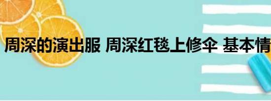 周深的演出服 周深红毯上修伞 基本情况讲解