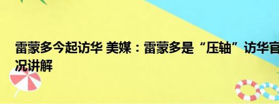 雷蒙多今起访华 美媒：雷蒙多是“压轴”访华官员 基本情况讲解