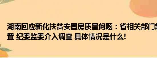 湖南回应新化扶贫安置房质量问题：省相关部门赶赴现场处置 纪委监委介入调查 具体情况是什么!