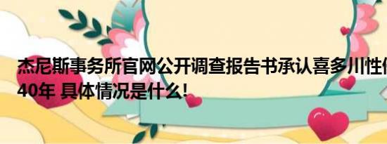 杰尼斯事务所官网公开调查报告书承认喜多川性侵多人长达40年 具体情况是什么!