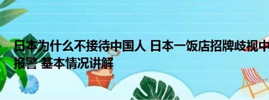 日本为什么不接待中国人 日本一饭店招牌歧视中国人?博主报警 基本情况讲解