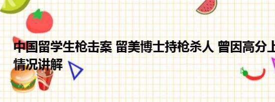 中国留学生枪击案 留美博士持枪杀人 曾因高分上报纸 基本情况讲解