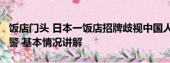 饭店门头 日本一饭店招牌歧视中国人?博主报警 基本情况讲解