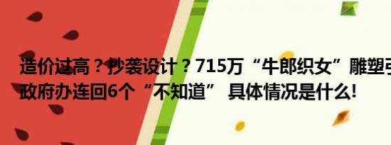 造价过高？抄袭设计？715万“牛郎织女”雕塑引争议鲁山政府办连回6个“不知道” 具体情况是什么!