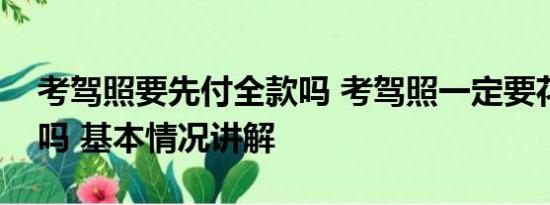 考驾照要先付全款吗 考驾照一定要花钱挨骂吗 基本情况讲解