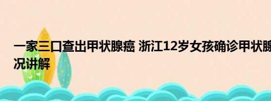 一家三口查出甲状腺癌 浙江12岁女孩确诊甲状腺癌 基本情况讲解