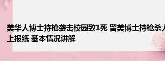 美华人博士持枪袭击校园致1死 留美博士持枪杀人 曾因高分上报纸 基本情况讲解