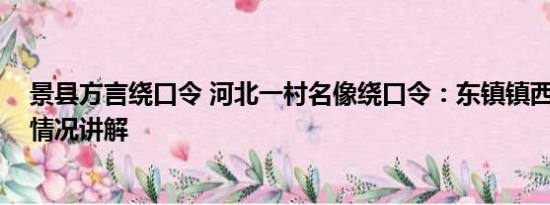 景县方言绕口令 河北一村名像绕口令：东镇镇西镇西 基本情况讲解