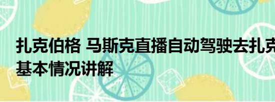 扎克伯格 马斯克直播自动驾驶去扎克伯格家 基本情况讲解