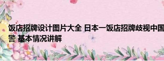 饭店招牌设计图片大全 日本一饭店招牌歧视中国人?博主报警 基本情况讲解