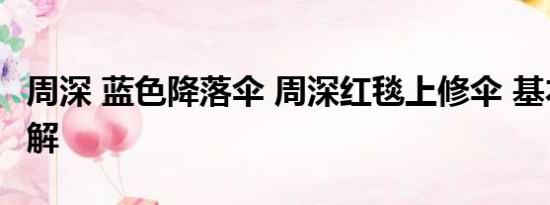 周深 蓝色降落伞 周深红毯上修伞 基本情况讲解