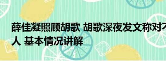 薛佳凝照顾胡歌 胡歌深夜发文称对不起好多人 基本情况讲解